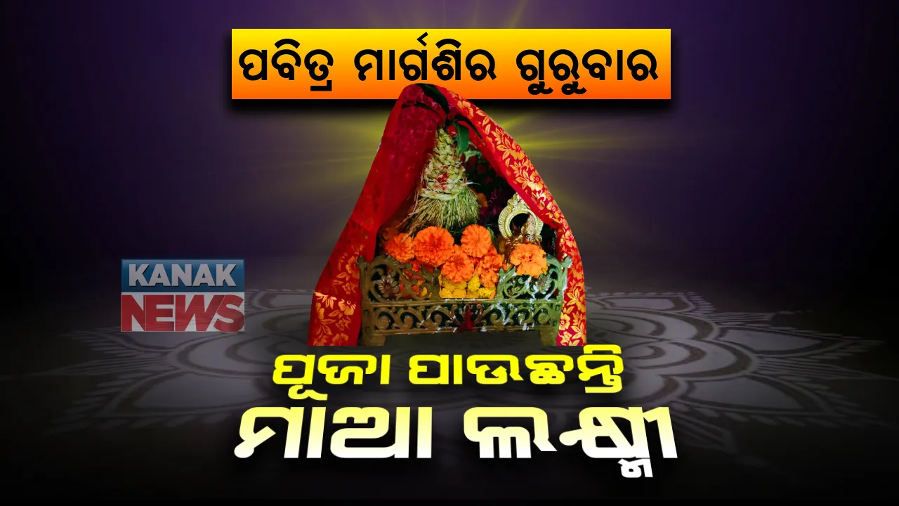  ଆଜିଠାରୁ ପବିତ୍ର ମାର୍ଗଶିର ଗୁରୁବାର : ପ୍ରତିଟି ଓଡିଆ ଘରେ ପୂଜା ପାଉଛନ୍ତି ମାଆ ଲକ୍ଷ୍ମୀ