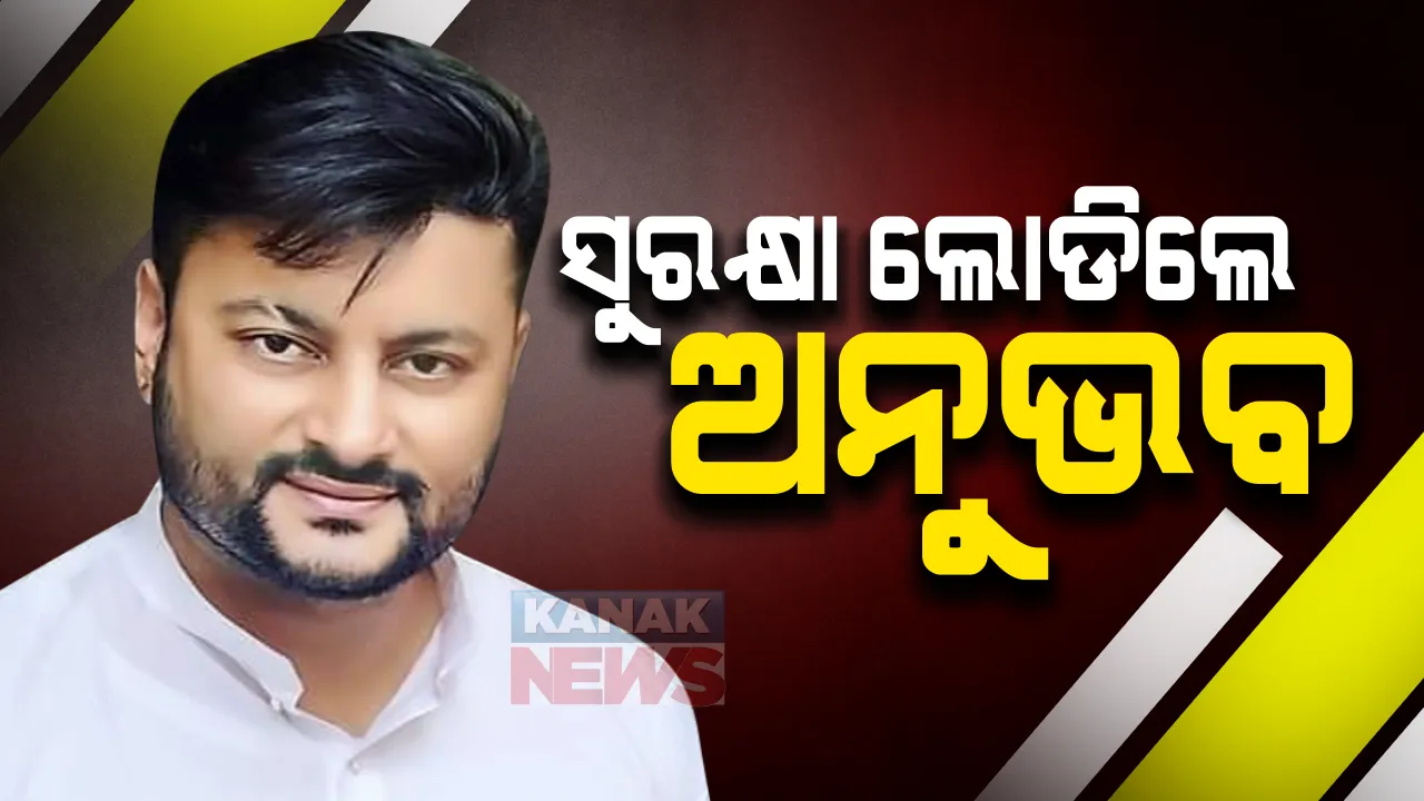  ପୋଲିସ ଡିଜିଙ୍କୁ ଚିଠି ଲେଖିଲେ ସାଂସଦ ଅନୁଭବ ମହାନ୍ତି: ସୁରକ୍ଷା ମାଗି ଲେଖିଲେ ଚିଠି; ତାଙ୍କ ଓ ତାଙ୍କ ପରିବାର ବିରୋଧରେ ଷଡଯନ୍ତ୍ର ଚାଲିଥିବା ଆଣିଲେ ଅଭିଯୋଗ