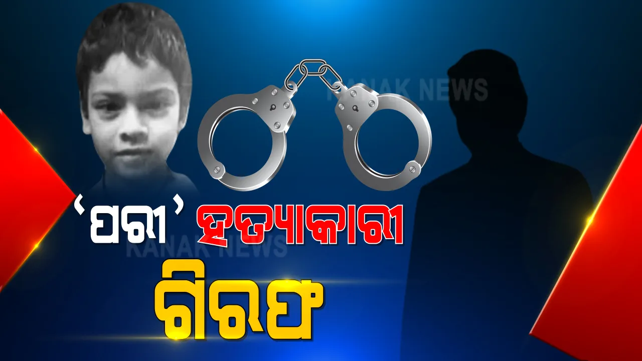  ପରୀ ହତ୍ୟା ମାମଲାରେ ପ୍ରଥମ ଗିରଫଦାରୀ । ଏସଆଇଟି କବଜାରେ ଅଭିଯୁକ୍ତ ।