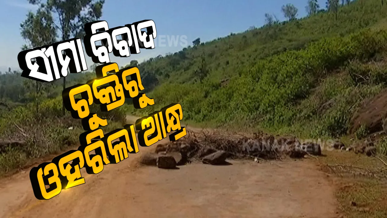  ଓଡିଶା-ଆନ୍ଧ୍ର ମଧ୍ୟରେ ସୀମା ବିବାଦକୁ ନେଇ ବୈଠକ । ବୈଠକ ପୂର୍ବରୁ ଚୁକ୍ତିରୁ ଓହରିଗଲା ଆନ୍ଧ୍ର ।