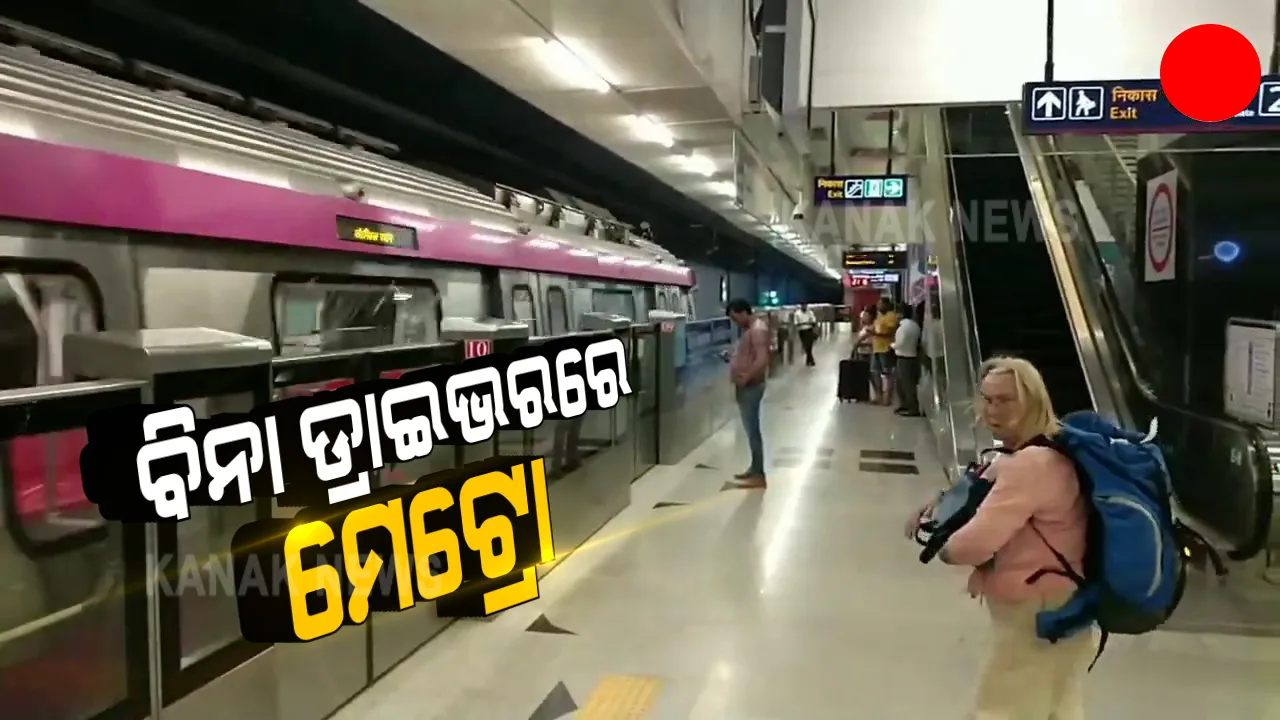  ବିନା ଡ୍ରାଇଭରରେ ଚାଲିବ ମେଟ୍ରୋ ଟ୍ରେନ : ଦିଲ୍ଲୀରେ ଚାଳକ ବିହୀନ ସେବାର ଉଦଘାଟନ କଲେ ପ୍ରଧାନମନ୍ତ୍ରୀ