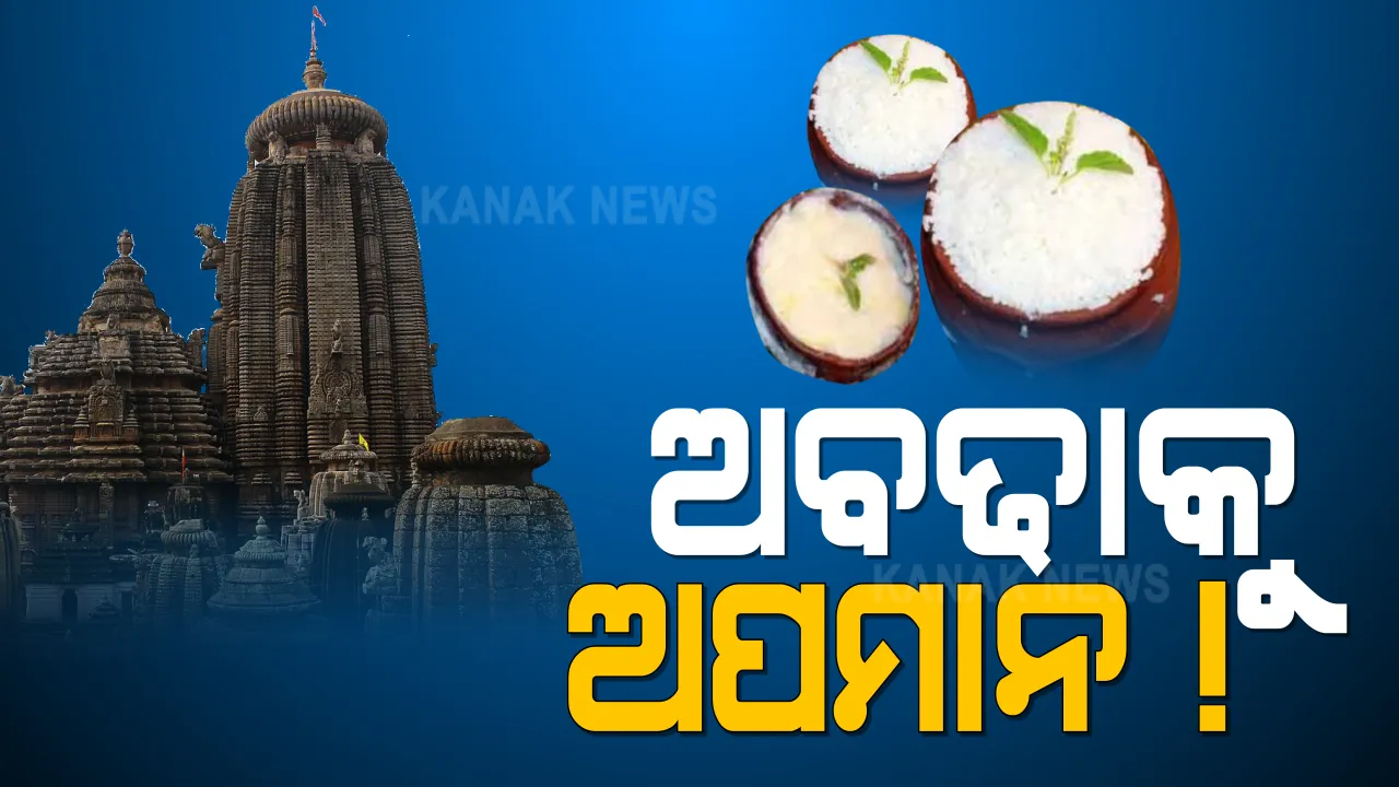  ଅନଲାଇନ୍ ଅବଢ଼ା ବିକ୍ରିକୁ ବିରୋଧ । ଲିଙ୍ଗରାଜ ଥାନାରେ ଅଭିଯୋଗ କଲା ବ୍ରାହ୍ମଣ ନିଯୋଗ । କହିଲେ, ଆମିଷ ଖାଦ୍ୟ ତିଆରି କରୁଥିବା ସଂସ୍ଥା ଏବେ ବିକୁଛନ୍ତି ଅବଢ଼ା