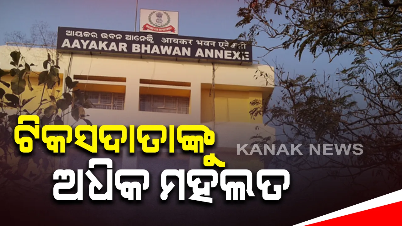  ଟିକସ ପୈଠ ପାଇଁ ବଢିଲା ମିଆଦ : ଆୟକର, ଜିଏସଟି ରିଟର୍ନ ଦାଖଲର ବଢିଲା ଅବଧି; ଜାନୁଆରୀ ୧୦ରେ ସାଧାରଣ ଆଇଟି ରିଟର୍ନର ଶେଷ ଦିନ