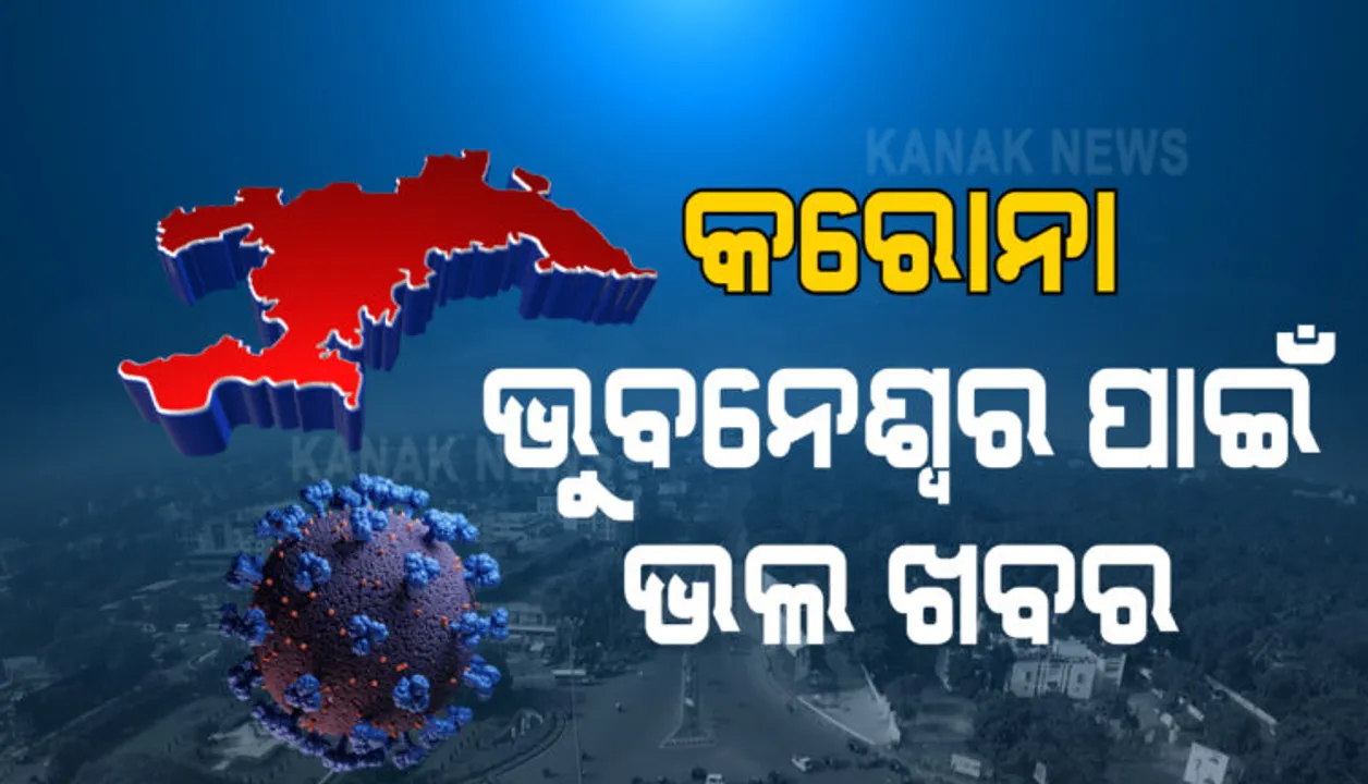  ଭୂତାଣୁ ଭିତରେ ଭୁବନେଶ୍ୱର ପାଇଁ ଭଲ ଖବର । ଆଜି ମାତ୍ର ୨୭ ଜଣ ପଜିଟିଭ୍, ସୁସ୍ଥ ହେଲେ ୪୧ ଜଣ ।