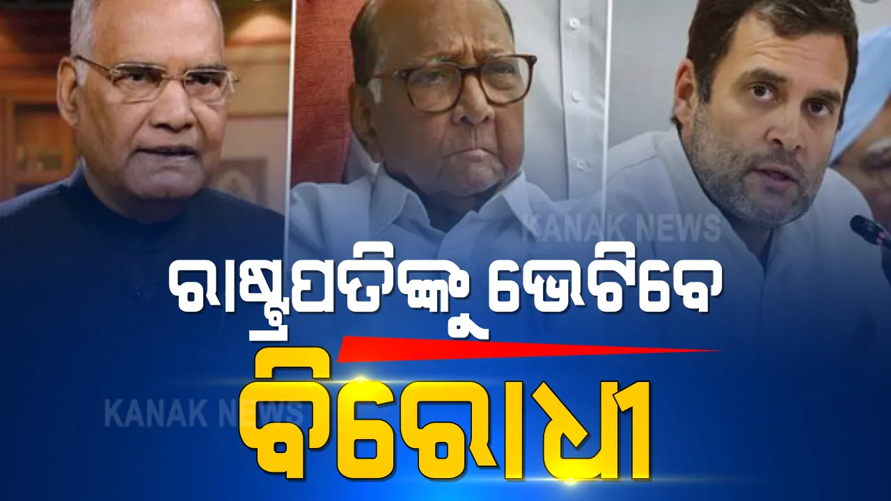  କୃଷକ ଆନ୍ଦୋଳନ : ସରକାରଙ୍କ ଉପରେ ଚାପ ପକାଇବାକୁ ବିରୋଧିଙ୍କ ପୟାସ । ରାଷ୍ଟ୍ରପତିଙ୍କୁ ଭେଟିବେ ରାହୁଲ ଗାନ୍ଧୀ, ଶରଦ ପାୱାରଙ୍କ ସହ ୫ ନେତା