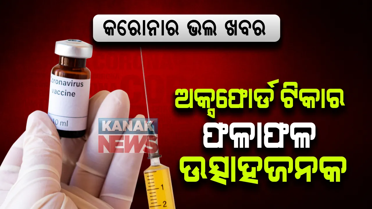  ଅକ୍ସଫୋର୍ଡ ଟୀକାର ପ୍ରଥମ ଫଳାଫଳ ଉତ୍ସାହଜନକ : ଟୀକା ନେଇଥିବା ବ୍ୟକ୍ତିଙ୍କ ମଧ୍ୟରୁ ମାତ୍ର ୩ ଜଣଙ୍କ କ୍ଷେତ୍ରରେ ଦେଖାଗଲା ପାର୍ଶ୍ବ ପ୍ରତିକ୍ରିୟା