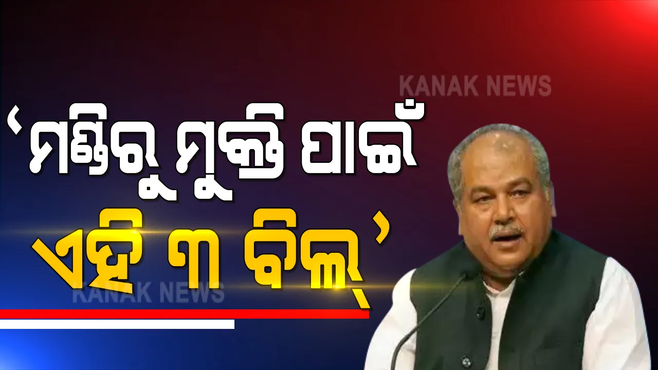   କେନ୍ଦ୍ର କୃଷିମନ୍ତ୍ରୀଙ୍କ ସାମ୍ବାଦିକ ସମ୍ମିଳନୀ । କହିଲେ ଖୋଲା ମନରେ ସରକାରଙ୍କ ପ୍ରସ୍ତାବ ଉପରେ ଆଲୋଚନା କରନ୍ତୁ କୃଷକ