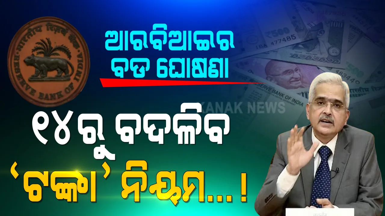  ଆରବିଆଇ ଗଭର୍ଣ୍ଣରଙ୍କ ଗୁରୁତ୍ୱପୂର୍ଣ୍ଣ ଘୋଷଣା: ଡିସେମ୍ବର ୧୪ରେ ହେବାକୁ ଯାଉଛି ବଡ ପରିବର୍ତ୍ତନ...ଜାଣନ୍ତୁ ସାଧାରଣ ଜନତାଙ୍କୁ କଣ ମିଳିବ ଫାଇଦା..