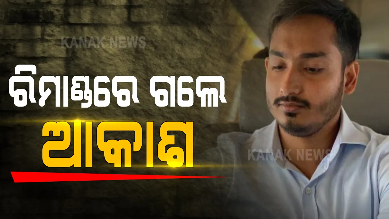  ୫ ଦିନିଆ ରିମାଣ୍ଡରେ ଗଲେ ଆକାଶ ପାଠକ । ଆକାଶ ପାଠକଙ୍କୁ ରିମାଣ୍ଡରେ ନେଲା କ୍ରାଇମବ୍ରାଞ୍ଚ ।