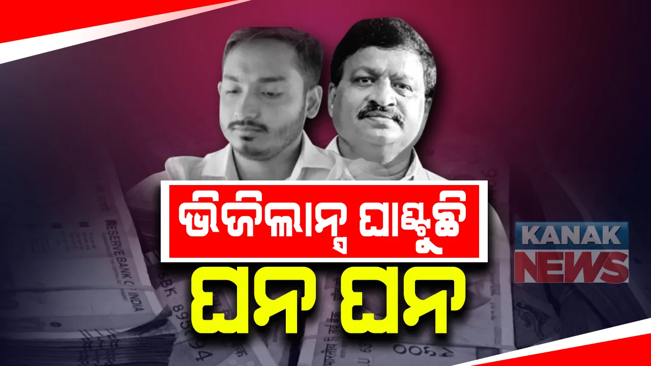  ଭିଜିଲାନ୍ସ ଖୋଲୁଛି ପାଠକ ପେଡି । ବାପ-ପୁଅଙ୍କୁ ଘନଘନ ଘାଣ୍ଟୁଛି ଭିଜିଲାନ୍ସ, ଖୋଲୁଛି ଗୁମର ।