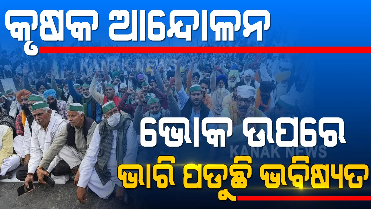  ଉପବାସରେ ଅନ୍ନଦାତା ।  ଭବିଷ୍ୟତକୁ ସଦୃଢ କରିବାକୁ ଉପବାସ ରହି ଅନଶନରେ ବସିଛନ୍ତି କୃଷକ । ଜିଦରେ ଅଟଳ ସରକାର