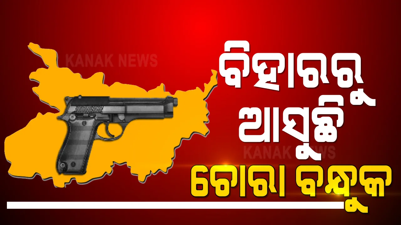  ବିହାରରୁ ରାଜ୍ୟକୁ ଆସୁଛି ଚୋରା ବନ୍ଧୁକ । କେବଳ କଟକରେ ୭ ଦିନରେ ୨୩ ବନ୍ଧୁକ ସହ ହଜାରୁ ଅଧିକ ଗୁଳି । ଆଜି ୭ଟି ବନ୍ଧୁକ ସହ ୩୫ ଗୁଳି ଜବତ । ୧୨ ଅପରାଧୀ ଗିରଫ