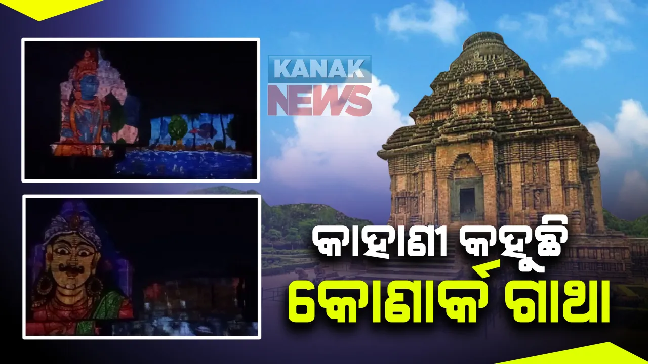  କୋଣାର୍କ କାହାଣୀ କହୁଛି ଲାଇଟ୍ ଆଣ୍ଡ୍ ସାଉଁଣ୍ଡ : ଅଫଲାଇନରେ ଟିକେଟ୍ ମୂଲ୍ୟ ୫୦ ଟଙ୍କା