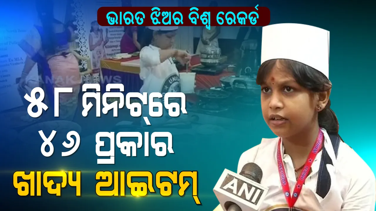  ୫୮ମିନିଟରେ ୪୬ପ୍ରକାରର ବ୍ୟଞ୍ଜନ : ଚେନ୍ନାଇର କୁନି ଝିଅ ଏସଏନ ଲକ୍ଷ୍ମୀ ବାଇଙ୍କ କମାଲ