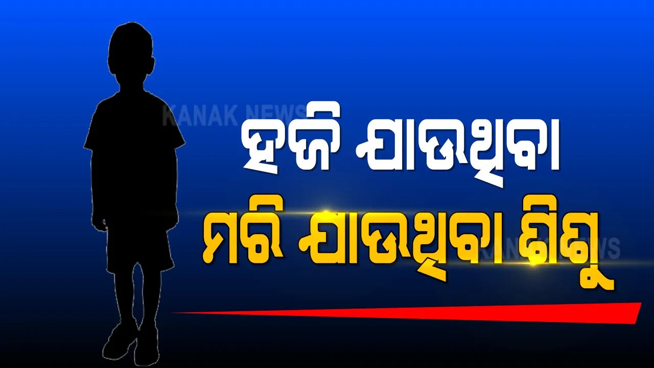  ପରୀ, ପିହୁ ଓ ସ୍ୱାତୀ ପରି ଶିଶୁକନ୍ୟାଙ୍କ ପରେ ରାଜ୍ୟରେ ଶିଶୁପୁତ୍ର ବି ହେଉଛନ୍ତି ନିଖୋଜ । ନିଖୋଜର ୨୪ ଘଂଟା ପରେ ଢେଙ୍କାନାଳରୁ ଉଦ୍ଧାର ହେଲା ୩ ବର୍ଷ ଶିଶୁପୁତ୍ରର ମୃତଦେହ 