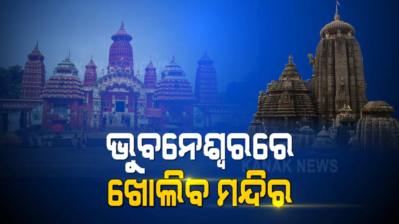  ଭୁବନେଶ୍ୱରରେ ଖୋଲିବ ମନ୍ଦିର । ଆସନ୍ତା ୩ ତାରିଖରୁ ରାଜଧାନୀର ସବୁ ମନ୍ଦିର ଖୋଲିବାକୁ ଅନୁମତି ।