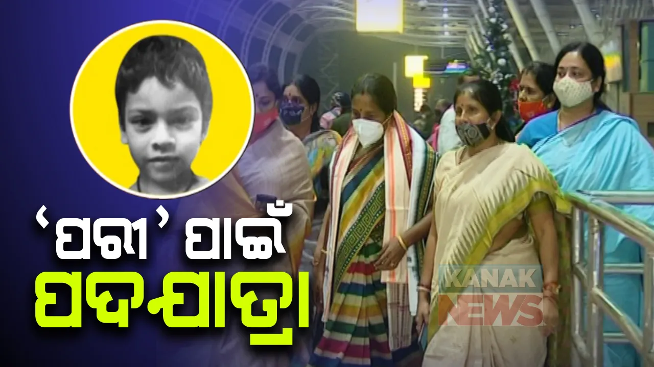  ପରୀ ପାଇଁ ଆଜିଠୁ ବିଜେପିର ପଦଯାତ୍ରା: ସାମିଲ ହେବେ ରାଷ୍ଟ୍ରୀୟ ମହିଳା ମୋର୍ଚ୍ଚା ଅଧ୍ୟକ୍ଷା ଭାନତି ଶ୍ରୀନିବାସନ; ଭୁବନେଶ୍ୱରରୁ ଯଦୁପୁରକୁ ପଦଯାତ୍ରା କରିବ ଦଳ