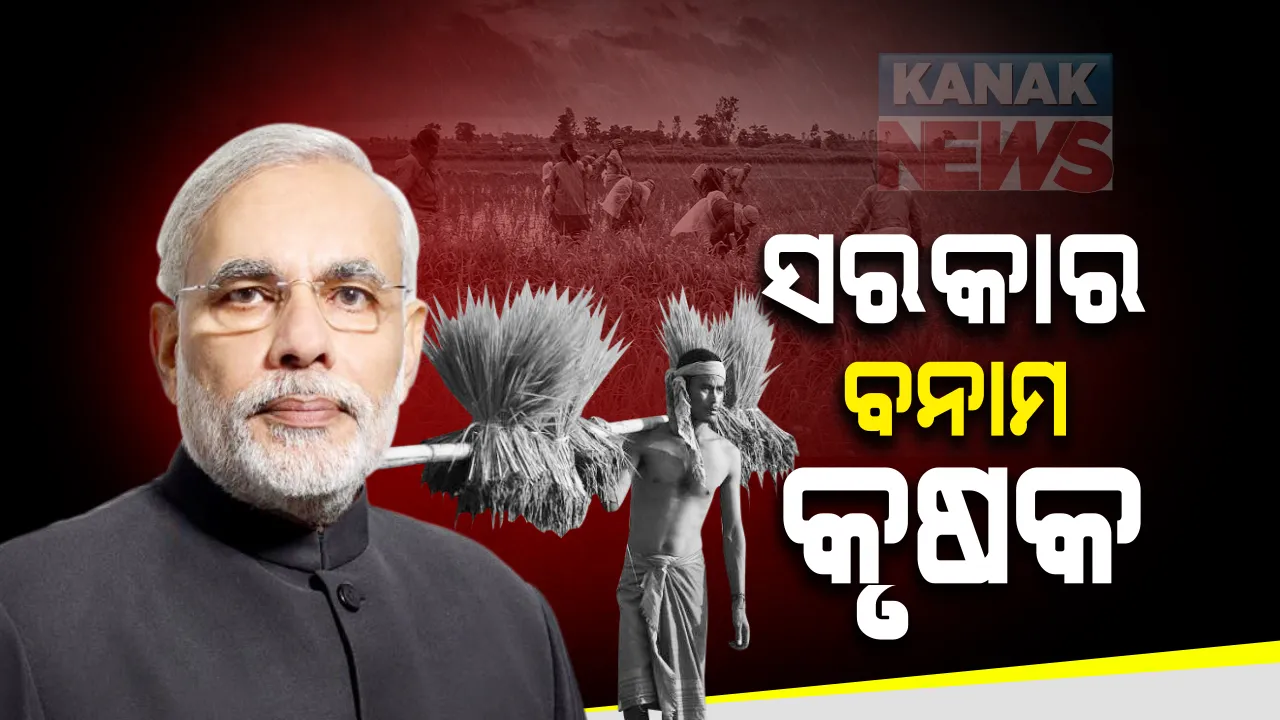  ଦିଲ୍ଲୀ ରାଜରାସ୍ତାରେ ୧୧ ଦିନରେ ଅନ୍ନଦାତାଙ୍କ ଆନ୍ଦୋଳନ: ସରକାରଙ୍କ ସହ କୃଷକଙ୍କ ପଂଚମ ପର୍ଯ୍ୟାୟ ଆଲୋଚନା ବିଫଳ ପରେ ଜାରି ରହିଛି ପ୍ରତିବାଦ