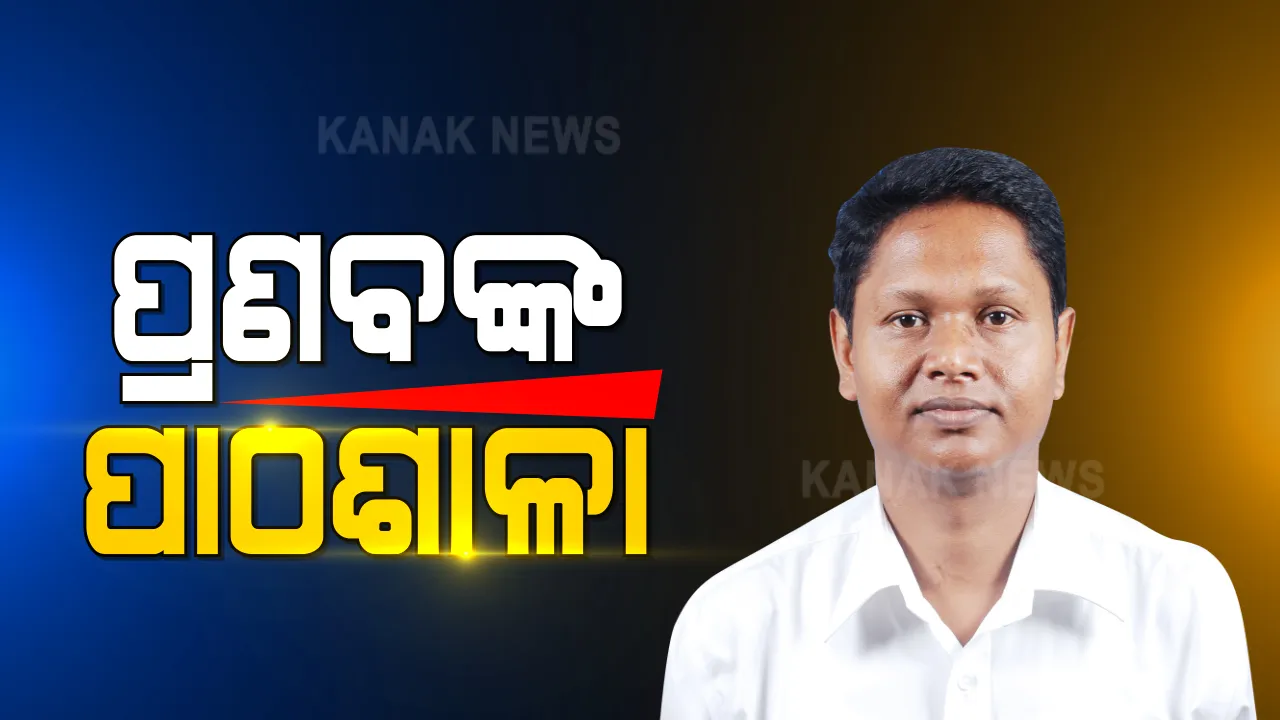  ବିଜେଡି ପାଠଶାଳାରେ ପରୀକ୍ଷା ଦେଲେ ଛାତ୍ର ନେତା । ନବୀନ ଓ ବିଜୁଙ୍କ ନେଇ ପଚରାଗଲା ୨୫ ପ୍ରଶ୍ନ । ପରୀକ୍ଷାର ନିୟନ୍ତ୍ରକ ସାଜିଲେ ପ୍ରଣବ ପ୍ରକାଶ ଦାସ