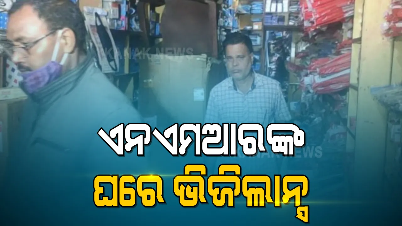  ଏନଏମଆର କର୍ମଚାରୀ ପ୍ରଶାନ୍ତ କୁମାର ନାୟକଙ୍କ ଘରେ ଭିଜିଲାନ୍ସ ଚଢ଼ାଉ : ଏକକାଳୀନ ୫ଟି ସ୍ଥାନରେ ଭିଜିଲାନ୍ସ ରେଡ୍