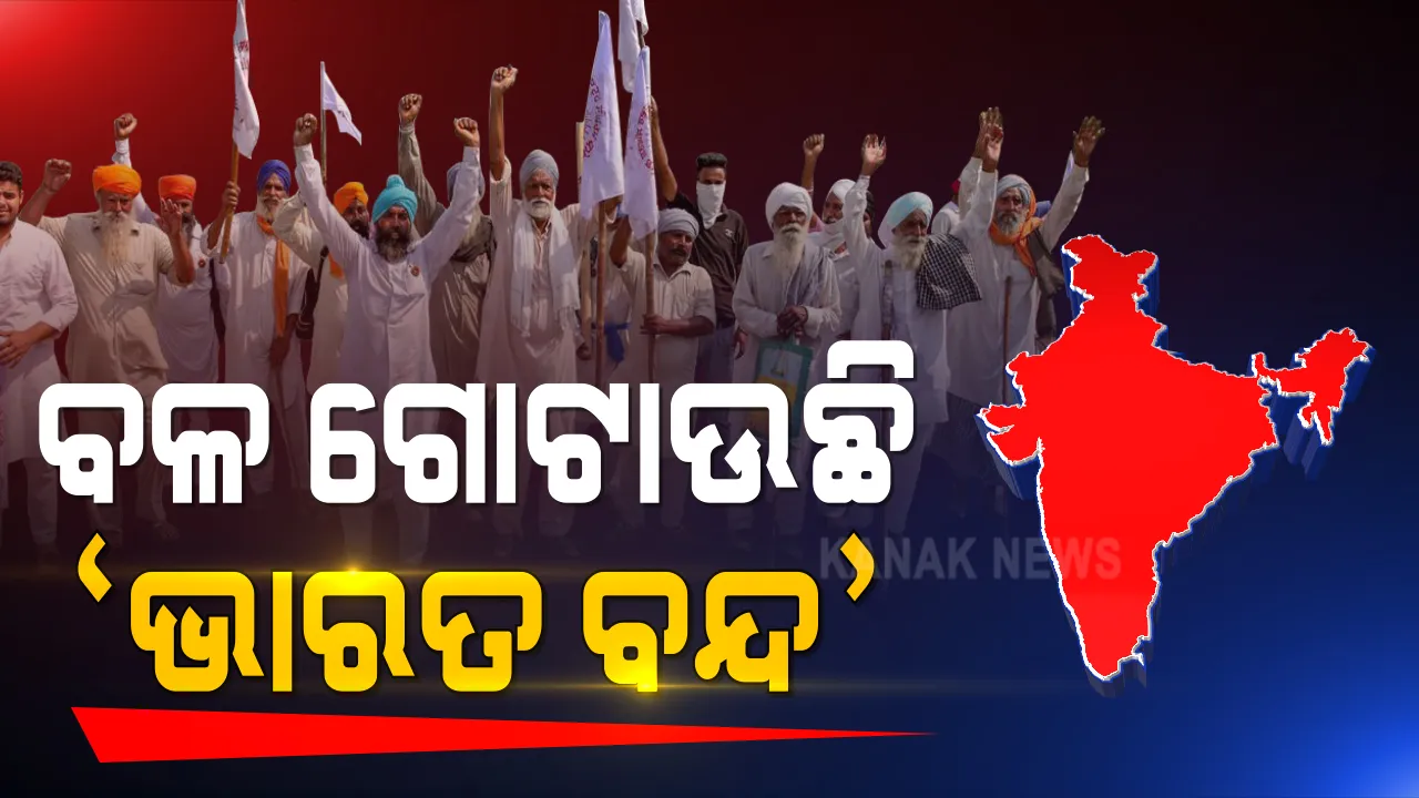  ହକ ପାଇଁ ଭାରତ ବନ୍ଦ... ପ୍ରଭାବୀ ହୋଇପାରେ ଡିସେମ୍ବର ୮ରେ ଭାରତ ବନ୍ଦ ଡାକରା । ଚାଷୀଙ୍କୁ ମିଳୁଛି ଚାରିଆଡୁ ସମର୍ଥନ । ଓଡ଼ିଶାରେ ବି ଜୋରଦାର ପ୍ରସ୍ତୁତି ।