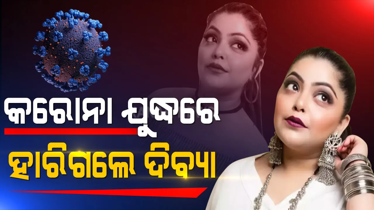  କରୋନା ଯୁଦ୍ଧରେ ହାରିଗଲେ ଟେଲି ଅଭିନେତ୍ରୀ ଦିବ୍ୟା । ‘ୟେ ରିସ୍ତା କ୍ୟା କେହେଲାତା ହେ’ରେ କରିଥିଲେ ଅଭିନୟ