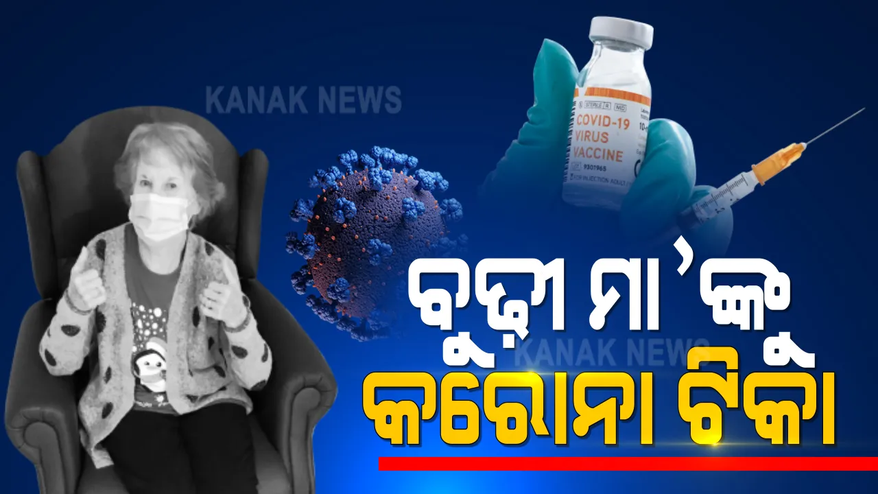  ବିଶ୍ୱର ପ୍ରଥମ କରୋନା ଟିକା ନେଲେ ବ୍ରିଟେନର ଆଈ ମାଆ । ଫାଇଜର ଟିକାର ଜରୁରୀ ବ୍ୟବହାର ପାଇଁ ଅନୁମତି ପରେ ୯୦ ବର୍ଷର ମହିଳାଙ୍କ ହେଲା ଟିକାକରଣ 