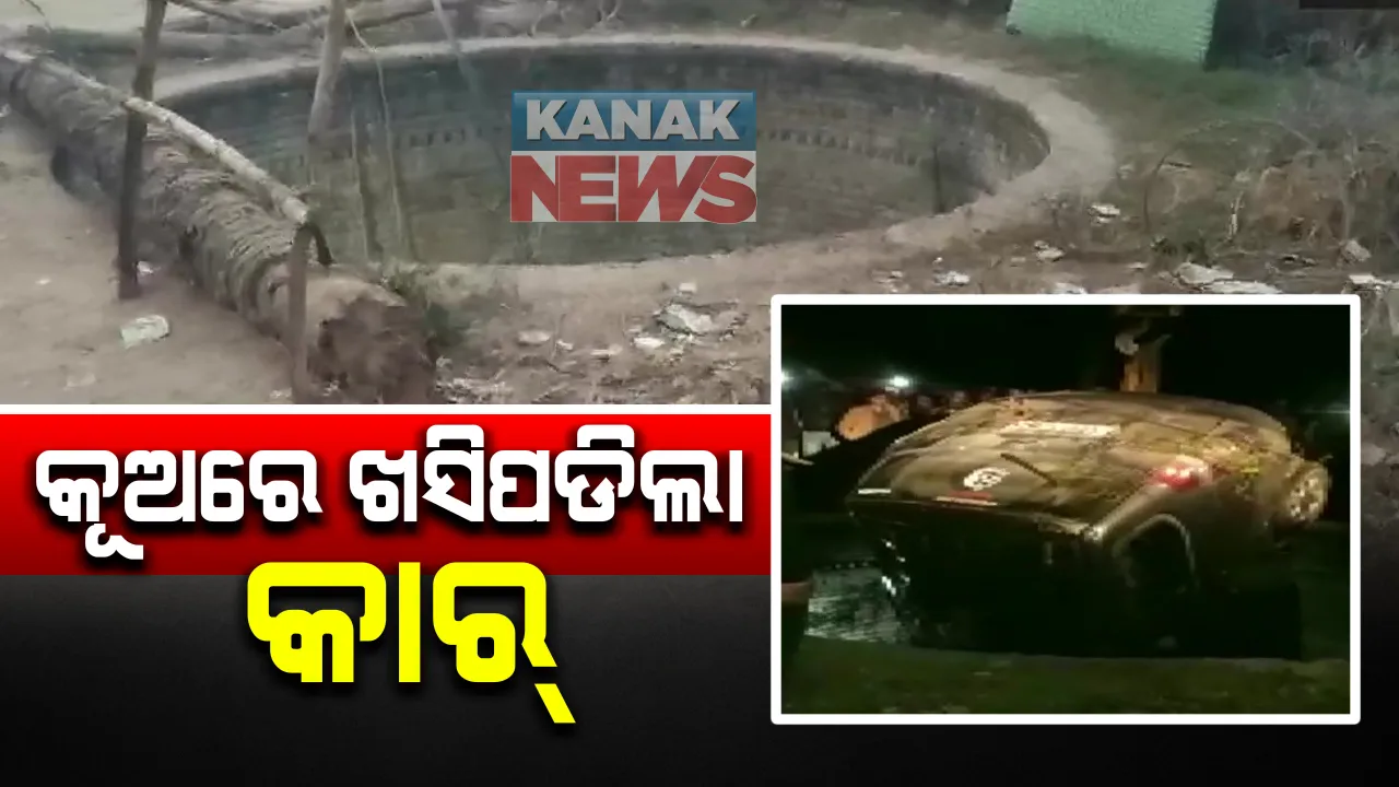  ବିବାହରେ ଯୋଗ ଦେବାରୁ ଯାଉଥିବା ବେଳେ ଦୁର୍ଘଟଣା : କୂଅରେ ପଡ଼ି ଜୀବନ ହାରିଲେ ୬ ଜଣ