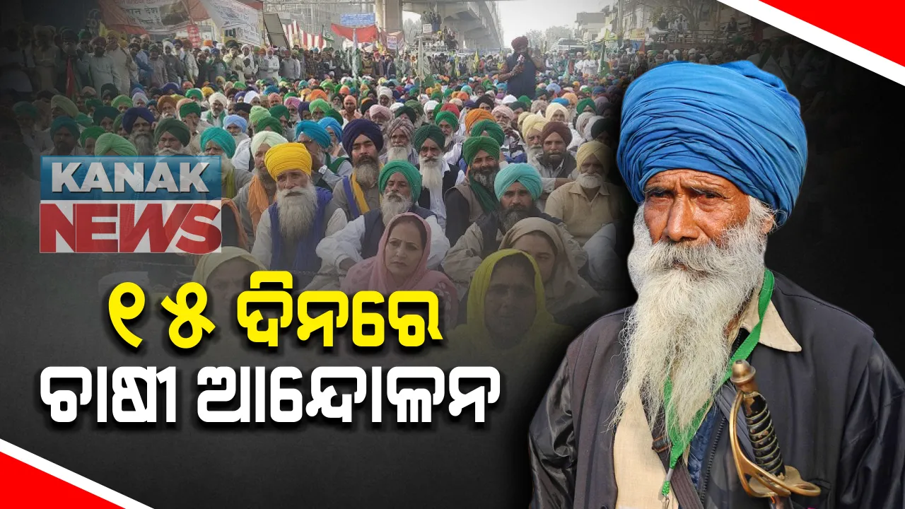  ୧୫ଦିନରେ ଚାଷୀ ଆନ୍ଦୋଳନ : ଚାଷୀ ଜିଦରେ ଅଟଳ...ଏବେ କ’ଣ କରିବେ ସରକାର ?