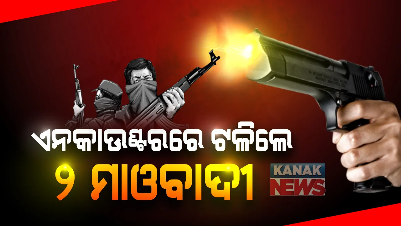  ସ୍ୱାଭିମାନ ଅଂଚଳରେ ମାଓବାଦୀ-ସୁରକ୍ଷାକର୍ମୀ ମୁହାଁମୁହିଁ: ଏନକାଉଂଟରରେ ଟଳିଲେ ୨ ନକ୍ସଲ; ବିପୁଳ ବିସ୍ଫୋରକ ସାମଗ୍ରୀ ଜବତ