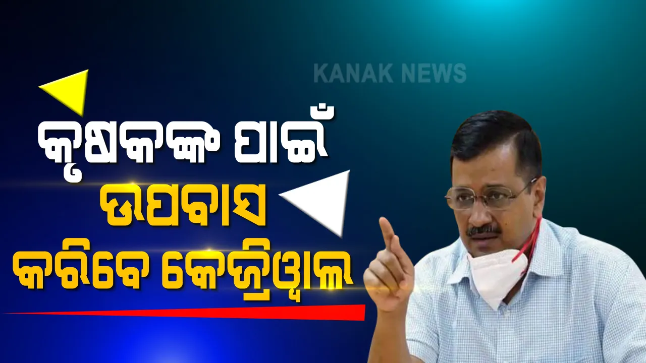  କୃଷକ ଆନ୍ଦୋଳନକୁ ଖୋଲା ଖୋଲି ସମର୍ଥନ କଲେ ଦିଲ୍ଲୀ ମୁଖ୍ୟମନ୍ତ୍ରୀ ଅରବିନ୍ଦ କେଜ୍ରିୱାଲ । କହିଲେ ଆସନ୍ତା କାଲି କୃଷକ ମାନଙ୍କ ସହ ମିଶି କରିବେ ଆମରଣ ଅନଶନ ।