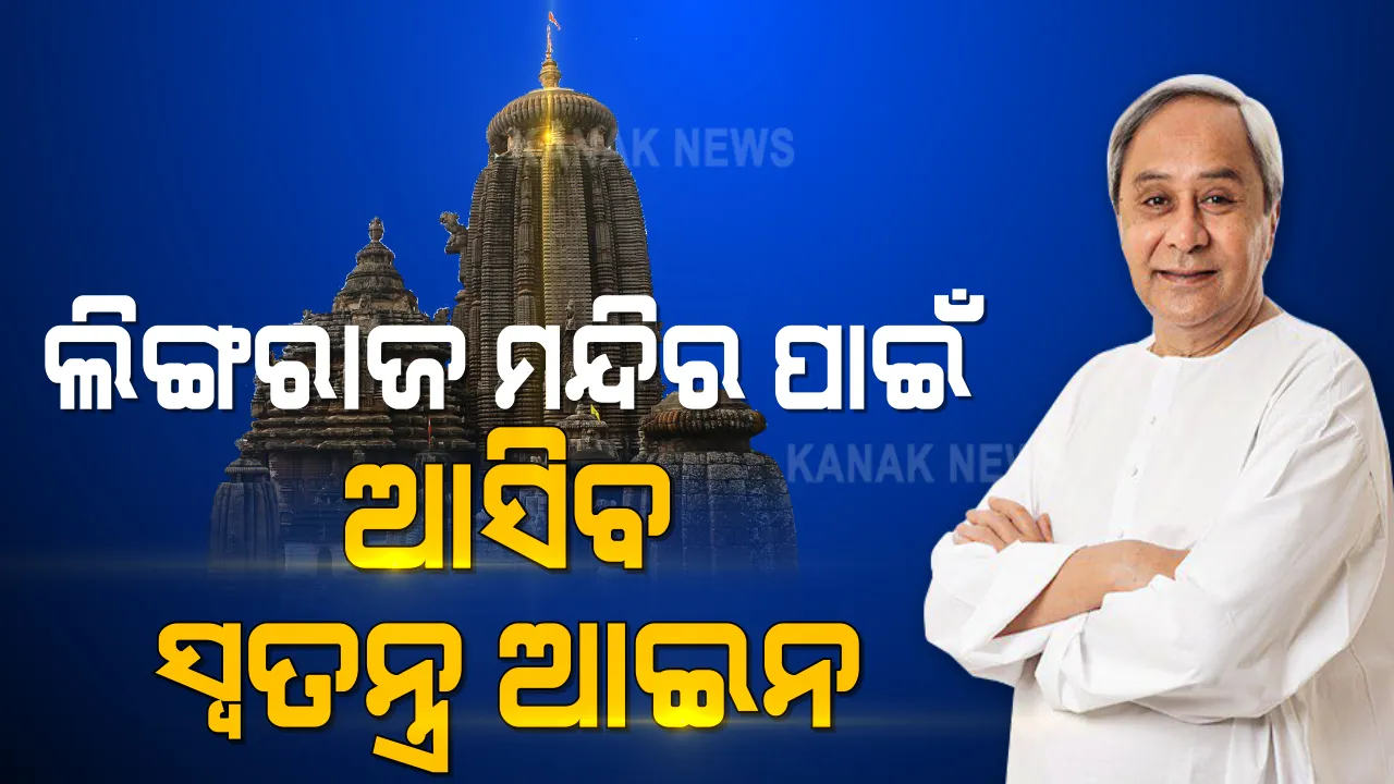  ଲିଙ୍ଗରାଜ ମନ୍ଦିର ପାଇଁ ଆସିବ ସ୍ୱତନ୍ତ୍ର ଆଇନ । ରାଜ୍ୟ ସରକାର ଆଣିବେ ଆଇନ । ସୌନ୍ଦର୍ଯ୍ୟକରଣ କାମ ଅନୁଧ୍ୟାନ ପରେ ମୁଖ୍ୟମନ୍ତ୍ରୀଙ୍କ ସୂଚନା ।
