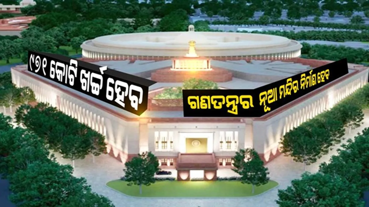  ନିର୍ମାଣ ହେବ ଗଣତନ୍ତ୍ରର ନୂଆ ମନ୍ଦିର: ୬ ହଜାର ୫ ଶହ ବର୍ଗମିଟରରେ ଖର୍ଚ୍ଚ ହେବ ୯ ଶହ ୭୧ କୋଟି ଟଙ୍କା; ସାସଂଦଙ୍କୁ ମିଳିବ ଡିଜିଟାଲ ସୁବିଧା