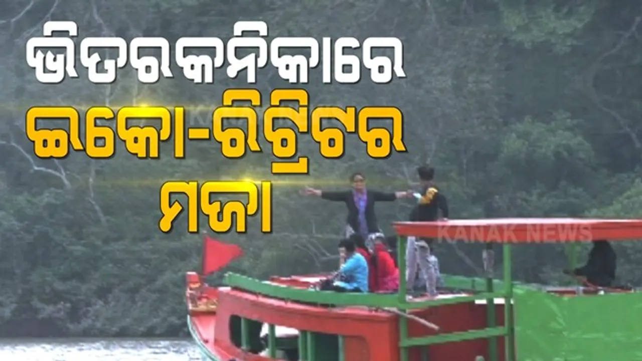  ଭିତରକନିକାରେ ଇକୋ-ରିଟ୍ରିଟର ମଜା ନେଉଛନ୍ତି ପର୍ଯ୍ୟଟକ : ମନମୋହୁଛି ତ୍ରିକୋଣା ଭୂମିର ପ୍ରାକୃତିକ ସୌନ୍ଦର୍ଯ୍ୟ