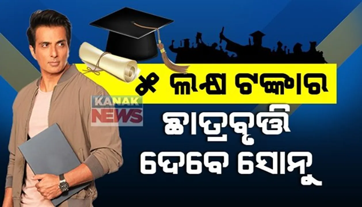  ଆଉ ଟଙ୍କା ପାଇଁ ଅଟକିଯିବନି ଗରିବ ପିଲାଙ୍କ ପାଠପଢା । ଏଣିକି ଗରିବ କୁଡିଆରୁ ଡାକ୍ତର ବନିବାର ସ୍ୱପ୍ନ ହେବ ସତ, ୫ ଲକ୍ଷ ଟଙ୍କାର ଛାତ୍ରବୃତ୍ତି ଦେବେ ସୋନୁ ସୁଦ୍ ।