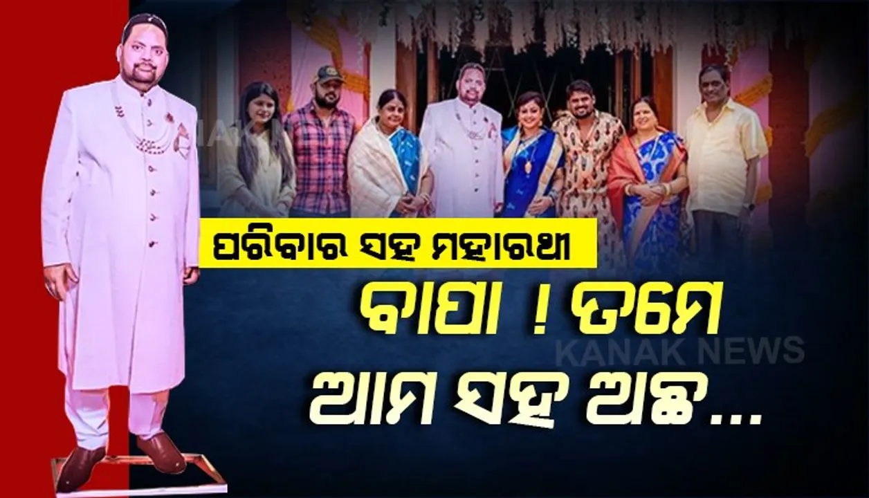  ଆମ ମନରେ ବାପା, ଆମ ପାଖରେ ବାପା... ମହାରଥୀଙ୍କ ଉପସ୍ଥିତିକୁ ଅନୁଭବ କରିବାକୁ ଅବିକଳ ଫଟୋ କରି କଲ୍ୟାଣମଣ୍ଡପ ଉଦଘାଟନ କଲେ ଝିଅ-ଜ୍ୱାଇଁ ।