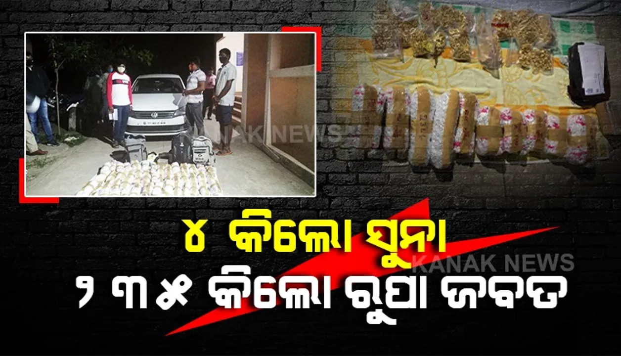  ୪ କିଲୋ ସୁନା ସହ ୨୩୫ କିଲୋ ରୂପା ଜବତ । ବେଆଇନ ଚାଲାଣ ବେଳେ ଜବତ କଲା ଗୋଷାଣୀ ନୂଆଗାଁ ପୋଲିସ୍ । କାର୍ ଜବତ ସହ ୩ ଜଣ ଅଟକ