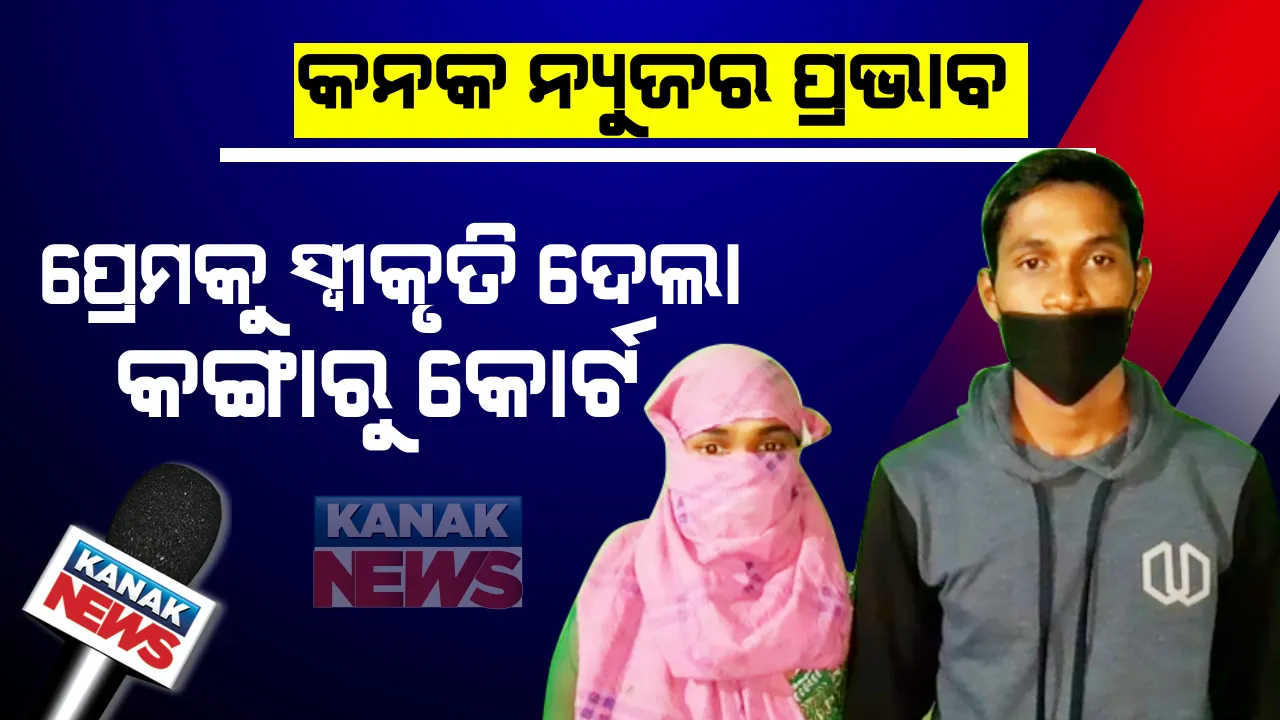  ନବରଙ୍ଗପୁରରେ ପ୍ରେମ ବିବାହକୁ ସ୍ୱୀକୃତି ଦେଲା କଙ୍ଗାରୁ କୋର୍ଟ: ଜାତିପ୍ରଥାକୁୁ ଭୁଲି ଘରୁ ଫେରାର ହୋଇ ପ୍ରେମ ବିବାହ କରିଥିଲେ ରାଇଘର ଖାଡେଙ୍ଗା ଗାଁର ପ୍ରେମୀଯୁଗଳ