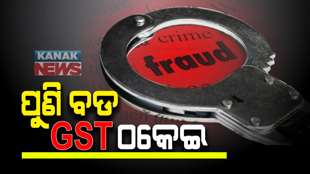  ରାଉରକେଲାରେ ପୁଣି ବଡ ଜିଏସଟି ଠକେଇ : ଜାଲ କାଗଜପତ୍ର ଜରିଆରେ କୋଟି କୋଟି ଟଙ୍କା ଠକେଇ ହୋଇଥିବା ଅଭିଯୋଗ; ୮କୋଟିର ମିଳିଲା ହିସାବ