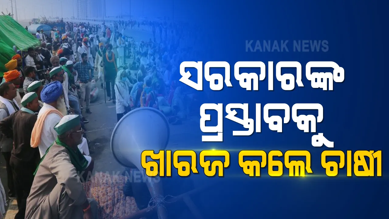  ଅପେକ୍ଷାର ଘଟିଲା ଅନ୍ତ, ସରକାରଙ୍କ ଲିଖିତ ପ୍ରସ୍ତାବକୁ କୃଷକ କଲେ ଖାରଜ । ଏବେ ଦିଲ୍ଲୀରେ ହେବ ଘମାଘୋଟ ଲଢେଇ