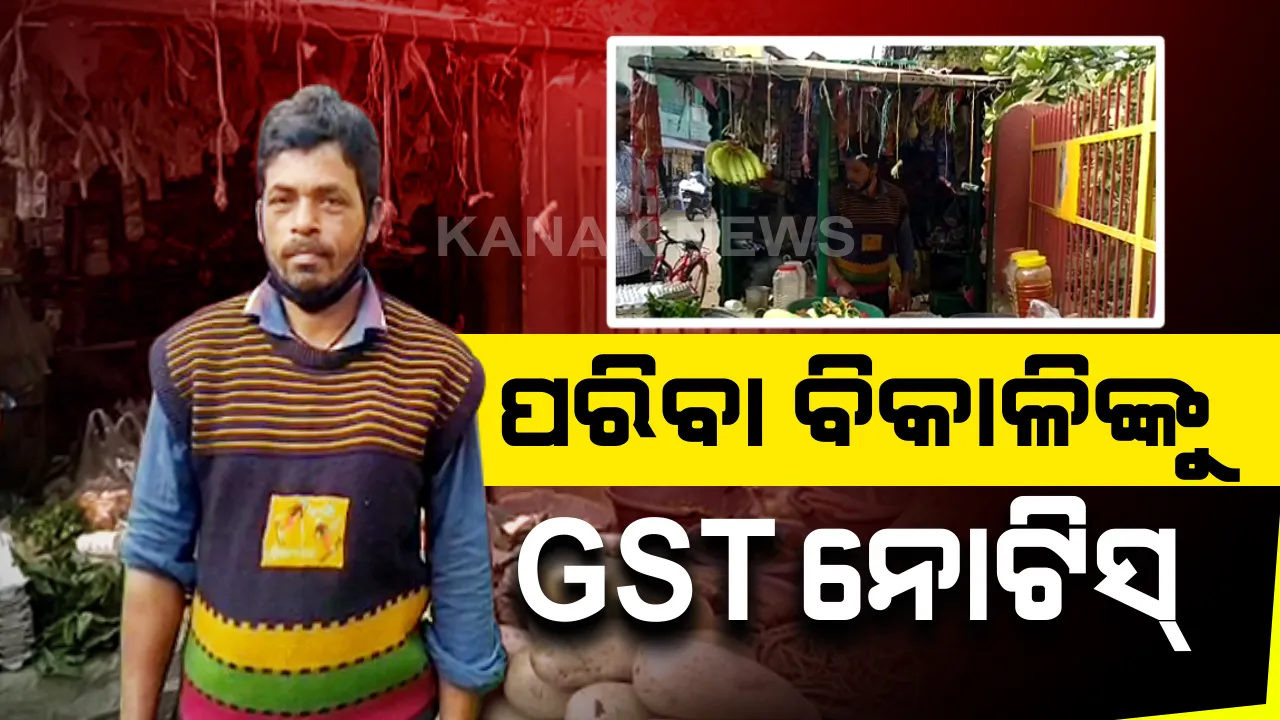  ରାଉରକେଲାରେ ଲମ୍ବିଚାଲିଛି ଜିଏସଟି ଠକେଇ ମାମଲାର ତାଲିକା : ପୁଣି ପରିବା ବିକାଳିଙ୍କ ନାଁରେ ୧୧୦ କୋଟି ଟଙ୍କାର ଜାଲିଆତି; ଆସିଲା ନୋଟିସ
