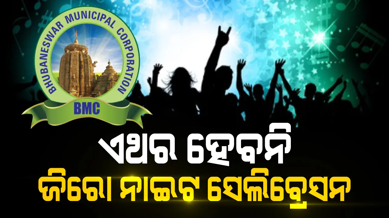  ଏଥର ଭୁବନେଶ୍ୱରରେ ହେବନି ଜିରୋ ଲାଇଟ ସେଲିବ୍ରେସନ । କୋଭିଡ ପାଇଁ କଟକଣା ଜାରି କଲେ ବିଏମସି କମିଶନର ।