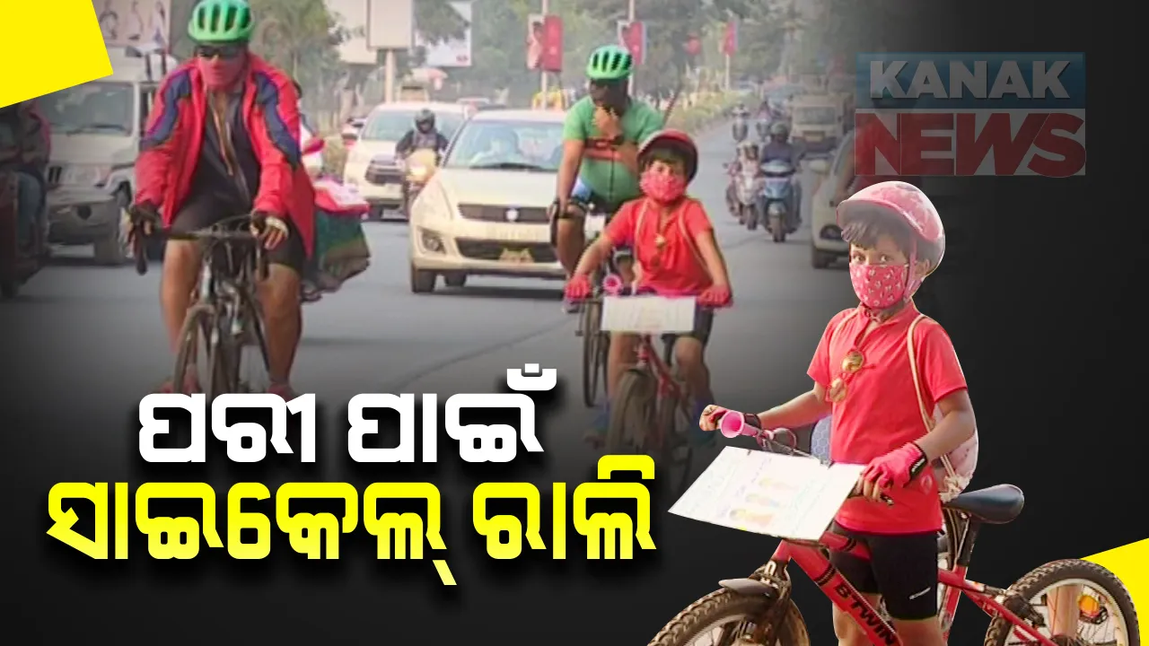  ପରୀ ପାଇଁ ପଟିଆରୁ ନବୀନ ନିବାସ ଯାଏଁ ସାଇକେଲ ରାଲି : ନିଖୋଜ ଝିଅଙ୍କୁ ଖୋଜି ବାହାର କରିବାକୁ ଓସିନର ଦାବି