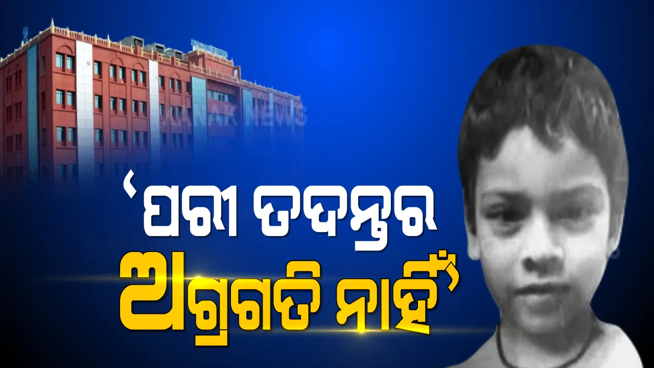  ଏସଆଇଟିର ‘ପରୀ’ ରିପୋର୍ଟରେ ସନ୍ତୁଷ୍ଟ ନୁହଁନ୍ତି ହାଇକୋର୍ଟ । କହିଲେ ପରୀ ମାମଲାରେ ତଦନ୍ତ ବିଶେଷ କିଛି ଆଗେଇ ନାହିଁ ।