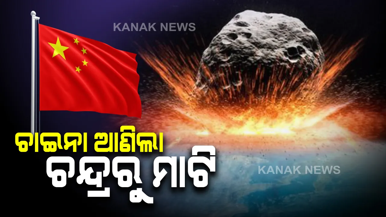  ଚନ୍ଦ୍ରପୃଷ୍ଟରୁ ମାଟି ନମୂନା ସଂଗ୍ରହ କରି ପୃଥିବୀକୁ ଫେରିଲା ଚାଇନାର ମହାକାଶଯାନ । ୨୦୦୪ ରୁ ଆରମ୍ଭ ହୋଇଥିବା ଏହି ମିଶନକୁ ମିଳିଲା ସଫଳତା ।