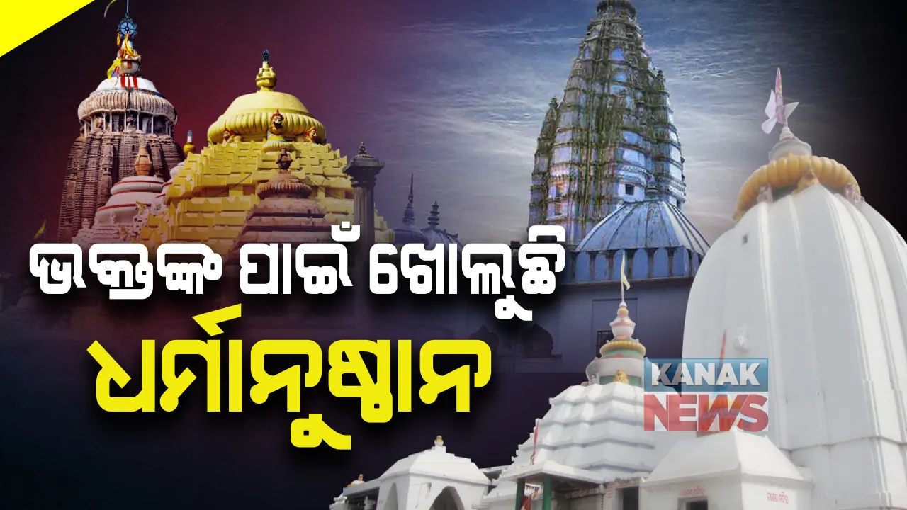  ଭକ୍ତଙ୍କ ପାଇଁ ଖୋଲୁଛି ମନ୍ଦିର: ଡିସେମ୍ବର ୨୩ରେ ଖୋଲିବ ପୁରୀ ଜିଲ୍ଲାର ସମସ୍ତ ଧର୍ମାନୁଷ୍ଠାନ, କାଳିଆ ଦର୍ଶନ ପାଇଁ ଦିଆଯିବ ଚିରିକୁଟି; ଏପଟେ ୩ରେ ସମଲେଶ୍ୱର ମନ୍ଦିର ସମେତ ଖୋଲିବ ରାଜଧାନୀର ସବୁ ମନ୍ଦିର