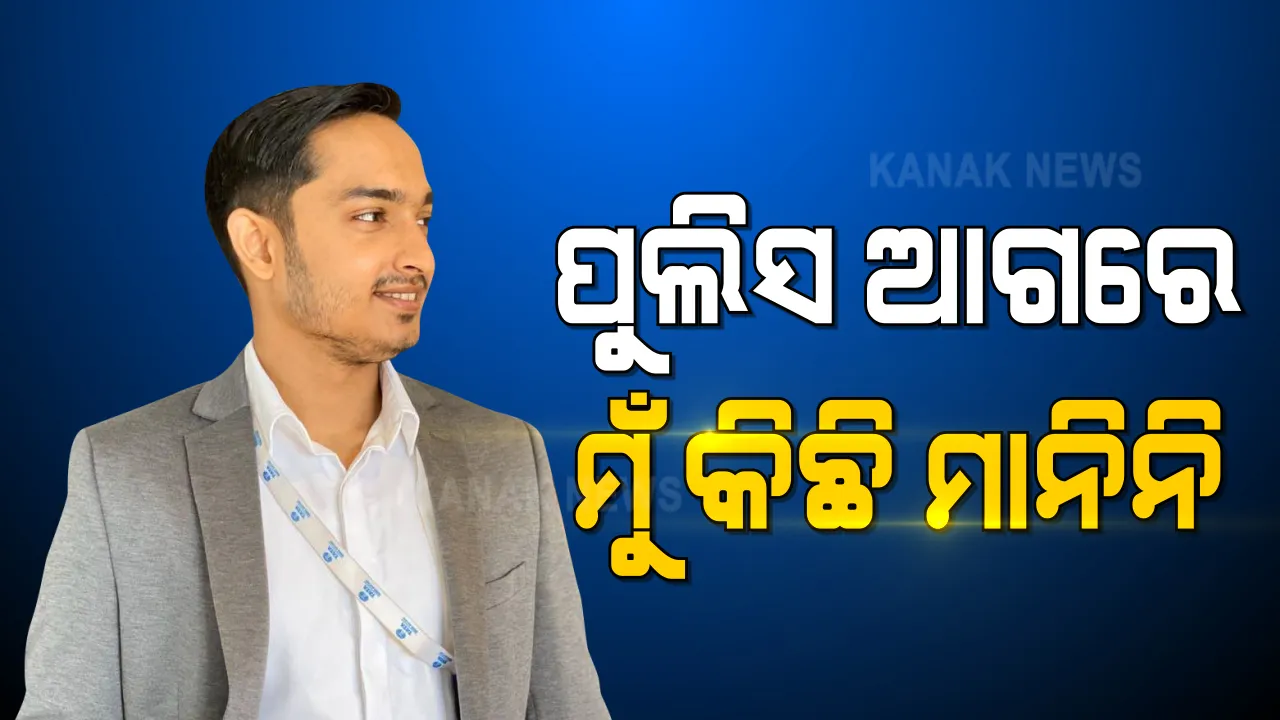 ସ୍କାଏ କିଙ୍ଗ ଠକେଇ ଘଟଣାର ଆକାଶ ପାଠକଙ୍କ ରିମାଣ୍ଡ ଅବଧି ଶେଷ : କୋର୍ଟରେ ହାଜର ପରେ ଗଲେ ଜେଲ; ଆକାଶ କହିଲେ ପୋଲିସ ଆଗରେ କିଛି ମାନି ନାହାନ୍ତି