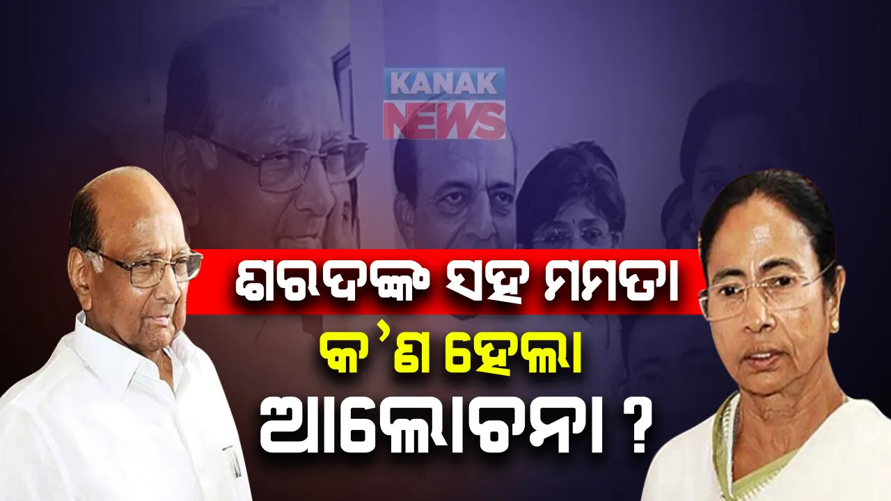  ବିଜେପି ସହିତ ଚାଲିଥିବା ଲଢେଇ ମଧ୍ୟରେ ଶରଦ ପାୱାରଙ୍କ ସହ ମମତାଙ୍କ ଆଲୋଚନା । ତୁରନ୍ତ ହୋଇପାରେ ସବୁ ବିରୋଧୀ ଦଳ ନେତା ମାନଙ୍କ ସହ ବୈଠକ ।