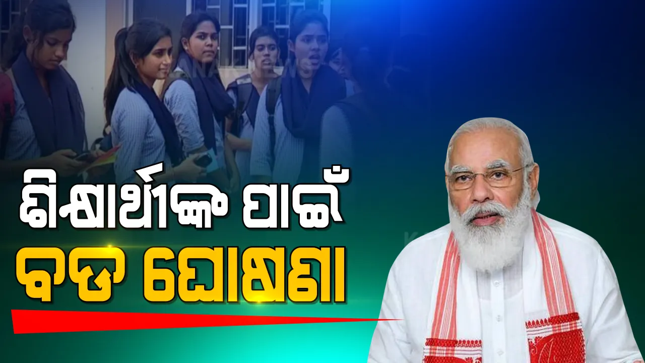  ଅନୁସୂଚିତ ଜାତିର ଶିକ୍ଷାର୍ଥୀଙ୍କ ପାଇଁ ମୋଦି କ୍ୟାବିନେଟର ବଡ ଘୋଷଣା । ଲାଭବାନ ହେବେ ୪ କୋଟି ଛାତ୍ର ଛାତ୍ରୀ । ଉଚ୍ଚଶିକ୍ଷା ପାଇଁ ମିଳିବ ଏମିତି ସୁବିଧା