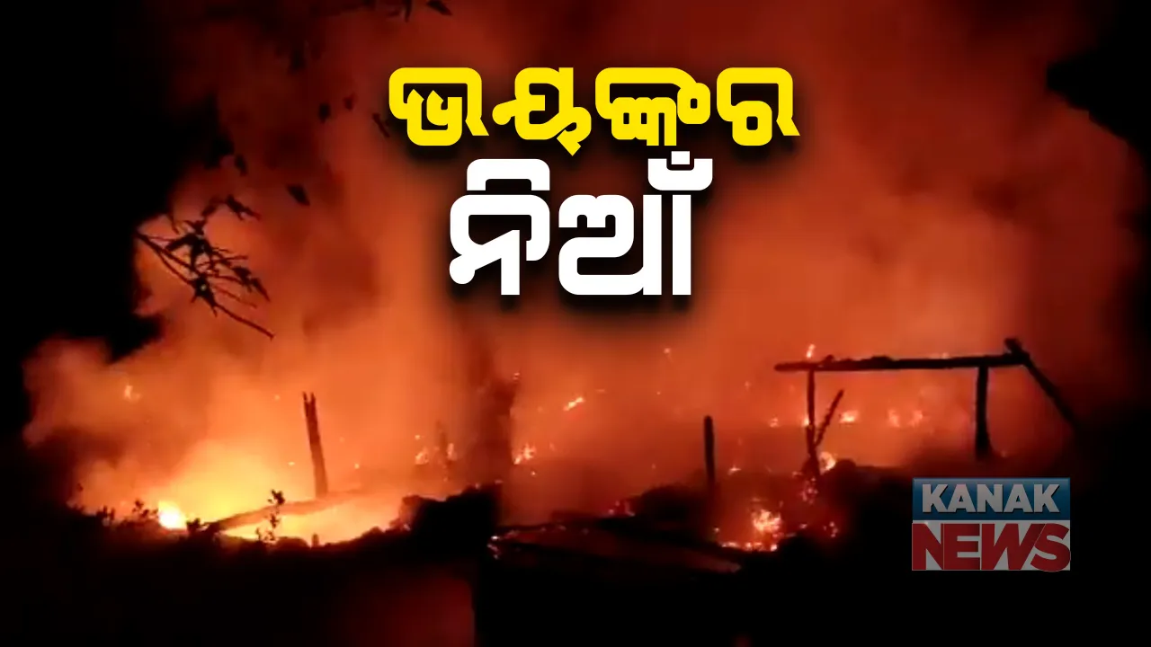  ଯାଜପୁରର ରସୁଲପୁର ବ୍ଲକରେ ଭୟାବହ ଅଗ୍ନିକାଣ୍ଡ : ଲକ୍ଷାଧିକ ଟଙ୍କାର ସମ୍ପତ୍ତି ନଷ୍ଟ; ୭ ବଖରା ଘର ଜଳିପୋଡି ପାଉଁଶ